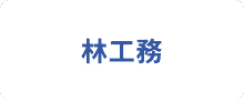 林工務